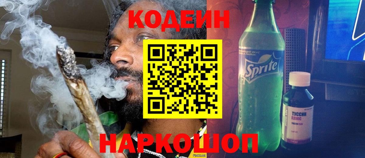 Кодеин напиток Lean (лин)  Кодеиновый сироп Lean напиток Lean (лин)  Вход с VPN  Сланцы 