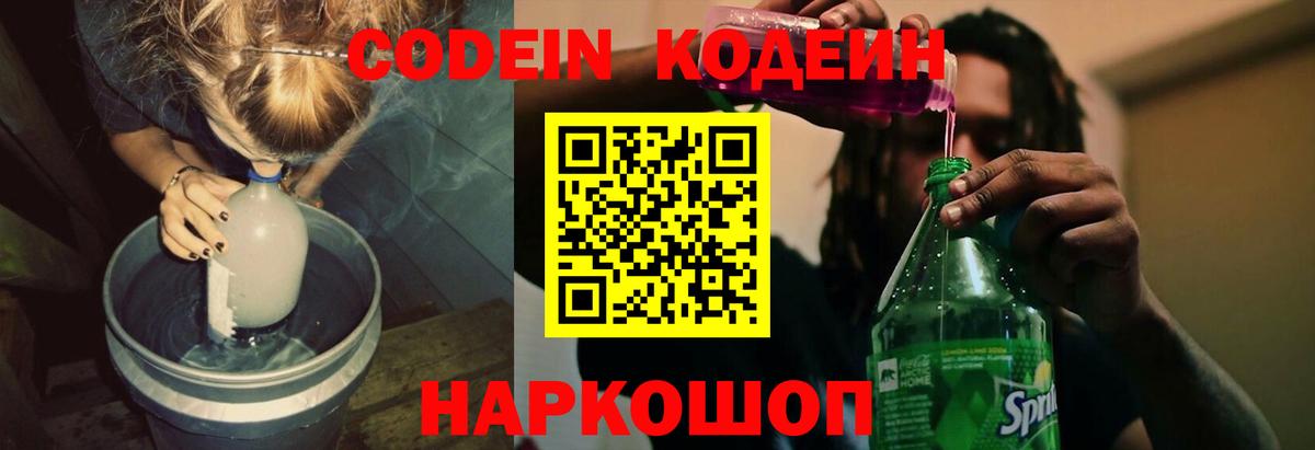Codein напиток Lean (лин) Сланцы